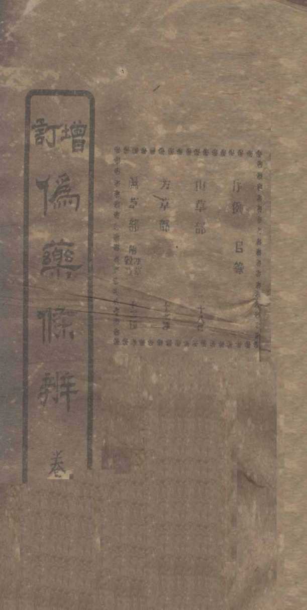 增订伪药条辨  卷1  上